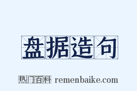 盘据造句是什么意思的图片